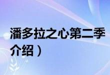 潘多拉之心第二季（關于潘多拉之心第二季的介紹）