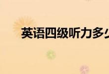 英語四級聽力多少分一題（分數(shù)高嗎）