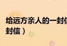 給遠方親人的一封信（怎么寫給遠方親人的一封信）