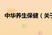 中華養(yǎng)生保?。P(guān)于中華養(yǎng)生保健的介紹）