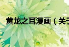 黃龍之耳漫畫（關于黃龍之耳漫畫的介紹）