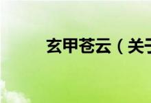 玄甲蒼云（關于玄甲蒼云的介紹）