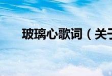 玻璃心歌詞（關于玻璃心歌詞的介紹）