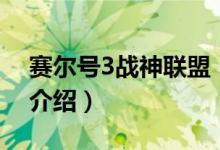賽爾號(hào)3戰(zhàn)神聯(lián)盟（關(guān)于賽爾號(hào)3戰(zhàn)神聯(lián)盟的介紹）