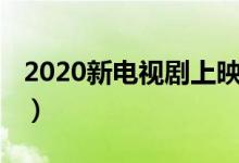 2020新電視劇上映時間（了解2020新電視?。?class=
