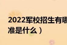 2022軍校招生有哪些身體條件要求（體檢標(biāo)準(zhǔn)是什么）