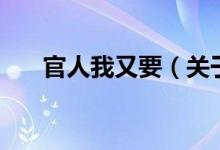 官人我又要（關(guān)于官人我又要的介紹）