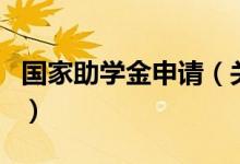 國家助學(xué)金申請（關(guān)于國家助學(xué)金申請的介紹）