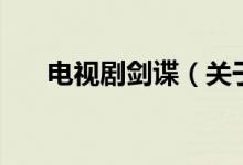 電視劇劍諜（關(guān)于電視劇劍諜的介紹）