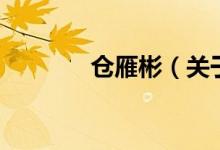 倉雁彬（關(guān)于倉雁彬的介紹）