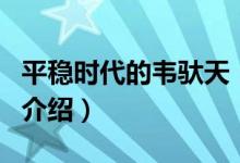 平穩(wěn)時代的韋馱天（關于平穩(wěn)時代的韋馱天的介紹）