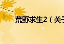 荒野求生2（關(guān)于荒野求生2的介紹）