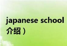 japanese school（關(guān)于japanese school的介紹）