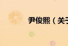 尹俊熙（關于尹俊熙的介紹）