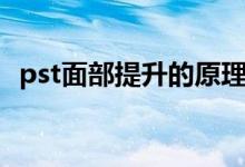 pst面部提升的原理(pst面部提升的費(fèi)用)