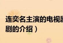 連奕名主演的電視劇（關(guān)于連奕名主演的電視劇的介紹）
