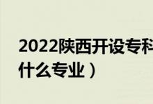 2022陜西開(kāi)設(shè)專(zhuān)科的本科大學(xué)有哪些（都有什么專(zhuān)業(yè)）