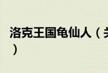 洛克王國龜仙人（關(guān)于洛克王國龜仙人的介紹）