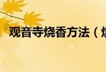 觀音寺燒香方法（燒香的時(shí)候要注意什么）
