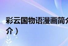彩云國物語漫畫簡介（彩云國物語漫畫故事簡介）