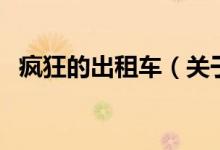瘋狂的出租車（關(guān)于瘋狂的出租車的介紹）