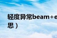 輕度異常beam+eeg什么意思（eeg什么意思）
