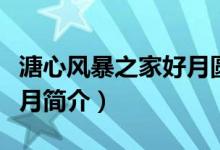 溏心風暴之家好月圓演員表（溏心風暴之家好月簡介）