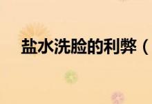 鹽水洗臉的利弊（用淡鹽水洗臉的好壞）