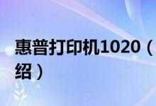 惠普打印機1020（關(guān)于惠普打印機1020的介紹）