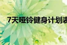 7天啞鈴健身計劃表（練習(xí)時要注意什么）