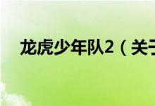 龍虎少年隊2（關(guān)于龍虎少年隊2的介紹）