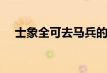 士象全可去馬兵的解釋（該句選自哪里）