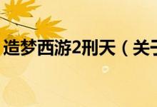 造夢西游2刑天（關(guān)于造夢西游2刑天的介紹）