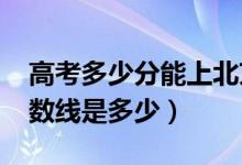 高考多少分能上北京林業(yè)大學(xué)（2021錄取分?jǐn)?shù)線是多少）