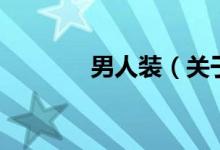 男人裝（關(guān)于男人裝的介紹）