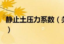 靜止土壓力系數(shù)（關(guān)于靜止土壓力系數(shù)的介紹）