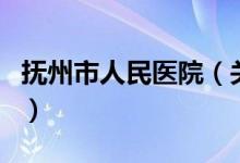 撫州市人民醫(yī)院（關(guān)于撫州市人民醫(yī)院的介紹）
