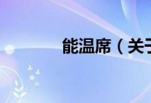 能溫席（關于能溫席的介紹）
