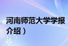 河南師范大學學報（關于河南師范大學學報的介紹）