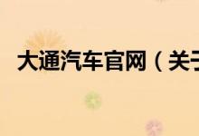 大通汽車(chē)官網(wǎng)（關(guān)于大通汽車(chē)官網(wǎng)的介紹）