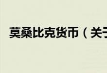 莫桑比克貨幣（關(guān)于莫桑比克貨幣的介紹）