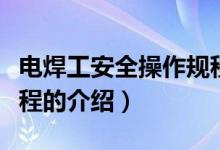 電焊工安全操作規(guī)程（關于電焊工安全操作規(guī)程的介紹）