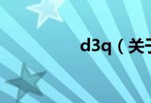 d3q（關(guān)于d3q的介紹）