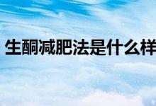生酮減肥法是什么樣的(生酮減肥法是什么)