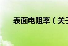 表面電阻率（關(guān)于表面電阻率的介紹）
