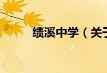 績溪中學(xué)（關(guān)于績溪中學(xué)的介紹）