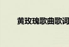 黃玫瑰歌曲歌詞（黃玫瑰歌曲介紹）