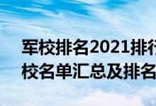 軍校排名2021排行全國(guó)（2022全國(guó)43所軍校名單匯總及排名情況）