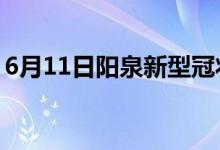 6月11日陽泉新型冠狀病毒肺炎疫情最新消息