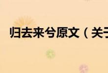 歸去來兮原文（關(guān)于歸去來兮原文的介紹）